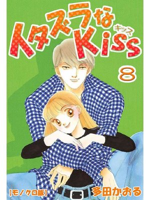 cover image of イタズラなKiss